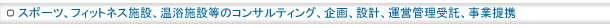 �X�|�[�c�A�t�B�b�g�l�X�{�݁A����{�݂̃R���T���e�B���O�A�ϑ��^�c