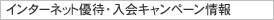�C���^�[�l�b�g����D�҃L�����y�[��