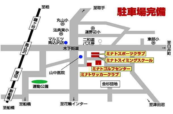 鎌ヶ谷ミナトスイミングスクール周辺地図